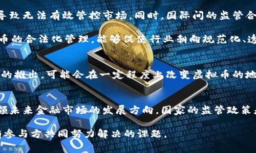 idl国家对虚拟币控制的政策与影响分析/idl
虚拟币, 国家政策, 监管措施/guanjianci

引言
虚拟币的兴起为全球金融市场注入了新的活力，尤其是比特币、以太币等主流数字货币已经引起了广泛关注。然而，随着虚拟币市场的迅速扩张，国家对其进行控制和规范的必要性日益凸显。各国政府开始意识到，虚拟币不仅可能对金融体系造成威胁，还可能成为洗钱、逃税等非法活动的工具。

虚拟币的定义与发展历程
虚拟币，通常是指没有实物形态的数字货币，它通过加密技术确保交易的安全性和匿名性。2009年，比特币的诞生标志着虚拟币时代的到来。随着技术的进步和市场的需求，新的虚拟币层出不穷。从一开始的比特币，到后来风靡一时的以太坊、瑞波币等，虚拟币的多样化发展让人眼花缭乱。

国家对虚拟币的监管动因
国家对虚拟币的监管主要出于以下几个原因。首先，虚拟币的高度匿名性使得其容易被用于洗钱、融资诈骗等非法活动。其次，缺乏监管的虚拟币市场极易产生金融泡沫和风险，对于普通投资者而言，可能导致重大损失。此外，虚拟币的波动性使得其无法成为稳定的支付工具，这给传统经济带来了不小的冲击。

主要国家的虚拟币监管政策
各国针对虚拟币的监管政策各不相同，以下是一些主要国家的做法：

h4中国的监管措施/h4
中国是对于虚拟币监管最为严格的国家之一。从2013年开始，中国人民银行就发布多项公告，禁止金融机构参与虚拟币的交易。2017年，ICO（首次代币发行）被全面叫停。2021年，中国再次强化了对虚拟币的打击力度，关闭了国内的虚拟币挖矿活动，标志着对该领域的全面监管。

h4美国的监管现状/h4
美国的虚拟币监管相对宽松，但随着市场的成熟，监管机构也在逐步加强监管力度。如证券交易委员会（SEC）开始对某些虚拟币进行分类，某些情况下认定其为证券，必须遵循相关法律。此外，税务局也对虚拟币交易征税，以确保透明度和合法性。

h4欧洲的立法动态/h4
在欧洲，欧盟推出了《反洗钱指令》，要求虚拟币交易平台注册，并且遵循KYC（了解你的客户）原则。各成员国在具体执行上有所差异，英国的金融行为监管局（FCA）推出的一系列法规已经开始发挥作用，确保虚拟币活动的安全性与合法性。

国家监管政策的挑战与机遇
尽管各国对于虚拟币的监管政策已逐步形成，但挑战依然存在。技术更新换代速度快，新型虚拟币层出不穷，监管政策的滞后性往往导致无法有效管控市场。同时，国际间的监管合作也面临挑战，全球化的特性使得违法行为可能跨越国界，给各国监管带来隐患。

然而，国家监管虚拟币也带来不少机遇。首先，能够有效保证金融市场的稳定，降低风险，有助于保护投资者的利益。其次，通过对虚拟币的合法化管理，能够促使行业朝向规范化、透明化发展，有助于构建良好的市场环境。最终，国家还可以通过税收、手续费等方式，增加财政收入，实现更好的监管效果和经济发展。

虚拟币未来的发展趋势
展望未来，虚拟币依然将是全球经济的一部分。随着技术的成熟和市场的接受度提升，数字人民币、数字欧元等央行数字货币（CBDC）的推出，可能会在一定程度上改变虚拟币的地位。国家对虚拟币的监管也将更加科学高效，推动行业的健康发展。

结论
国家对虚拟币的控制不仅是金融监管的需要，也是社会安全的要求。在科技发展的浪潮中，虚拟币作为一种新兴金融工具，势必会引领未来金融市场的发展方向。国家的监管政策是否能够与时俱进，将是决定虚拟币能否健康发展的关键。整个社会都需要在不断变化的环境中把握机遇，迎接挑战。

国家对虚拟币的控制始终处于一个动态的平衡中。在保护消费者权益与激发市场活力之间，如何找到最佳的解决方案，将是需要所有参与方共同努力解决的课题。