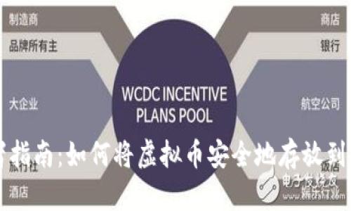 初学者指南：如何将虚拟币安全地存放到钱包中