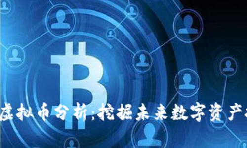 2023年新虚拟币分析：挖掘未来数字资产投资的潜力