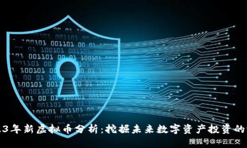 2023年新虚拟币分析：挖掘未来数字资产投资的潜力