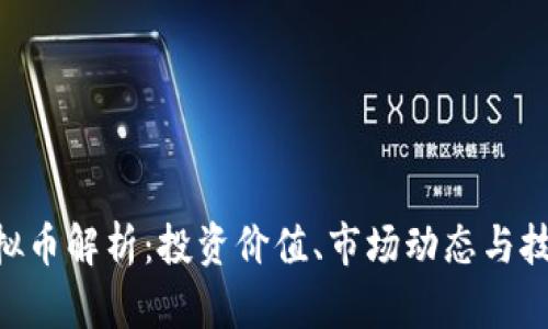 GCT虚拟币解析：投资价值、市场动态与技术解析