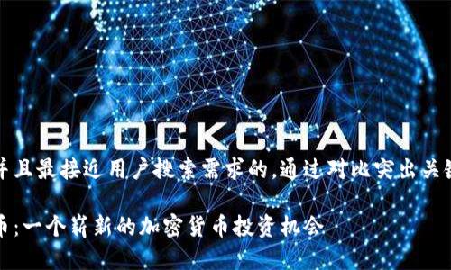 思考一个并且最接近用户搜索需求的，通过对比突出关键词的价值

老鼠虚拟币：一个崭新的加密货币投资机会