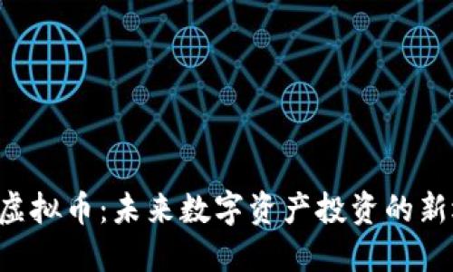 KFR虚拟币：未来数字资产投资的新选择