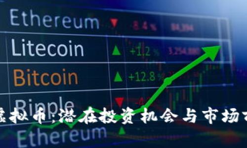 金大卫虚拟币：潜在投资机会与市场前景分析