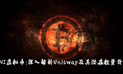 UNI虚拟币：深入解析Uniswap及其潜在投资价值