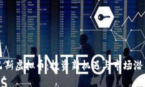 奥林巴斯虚拟币：投资新机遇与市场潜力解析