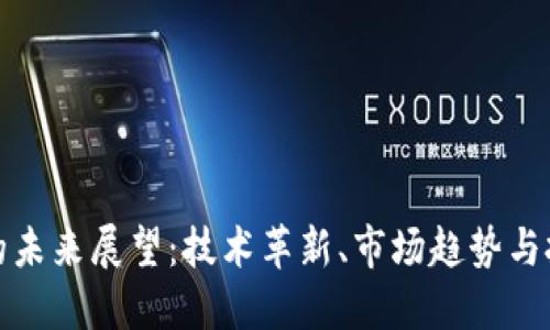 虚拟币的未来展望：技术革新、市场趋势与投资机会