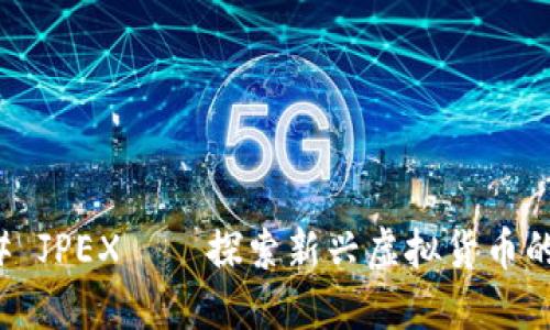 ### JPEX——探索新兴虚拟货币的世界