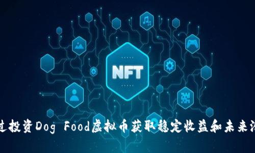 如何通过投资Dog Food虚拟币获取稳定收益和未来潜力分析