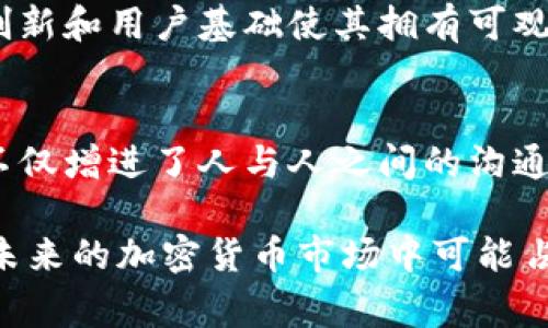   虚拟币PTS的全面解析及其在加密市场中的价值定位 / 

 guanjianci 虚拟币, PTS, 加密货币 /guanjianci 

什么是虚拟币PTS？
虚拟币PTS，即Points，是一种数字货币，它在区块链技术的支持下，为交易提供了去中心化的保障。自从比特币开创了数字货币的先河，越来越多的虚拟币相继诞生，其中PTS以其独特的特性和用例逐渐引起了市场的关注。用户现在越来越重视自己的虚拟资产，PTS的出现则为其提供了一种新的资产配置选择。

PTS的起源与发展历程
虚拟币PTS的创始团队来自全球不同的技术和金融领域，他们希望通过PTS为用户提供一种更为安全、快速的交易解决方案。自从初始发布以来，PTS经历了多次重大更新，逐步完善了其生态系统。最开始，PTS用于在线购买游戏点卡，而如今它的应用范围已经扩展到在线购物、服务支付等领域。

如何获取PTS？
对于普通用户来说，获取PTS的方法主要有两种：一种是通过交易所购买，另一种是通过参与挖矿。通过交易所购买相对简单，只需在支持PTS交易的平台上注册账户，即可完成交易。而挖矿则需要一定的计算能力和技术知识，用户需要搭建专门的矿机和软件，参与到PTS网络的维护和交易验证中。

PTS的技术架构
在技术层面，PTS基于先进的区块链框架，采用了去中心化的方式，确保了交易的透明性和安全性。每一笔交易都被记录到区块链上，且不可篡改，确保了用户资产的安全。同时，PTS还引入了智能合约技术，使得更复杂的交易场景也能得到良好的支持。

PTS的市场前景
在加密货币市场波动不断的背景下，PTS的发展似乎逆势向好。市场分析师指出，随着越来越多的商家接受PTS作为支付手段，未来很可能会形成一个良性的生态循环。此外，PTS持有者也越来越多，社区的活跃度使得它的流动性大大增强。

使用PTS的优势
使用PTS进行交易，有多方面的优势。首先，交易费用较低，使其在日常消费中展现出很强的竞争力。其次，交易速度快，几乎可以实现即时到账。此外，去中心化的特性，使得用户在使用PTS时无需担心资产受到第三方的干扰。

PTS与其他虚拟币的比较
与比特币、以太坊等主流虚拟币相比，PTS在许多方面都有其独特之处。比特币的使用主要集中在大额交易，而PTS更适合日常小额支付，这使得PTS在某些特定场合下更具优势。同样，以太坊以其智能合约而著称，但这也使得它的交易成本相对较高，而PTS则能够以极低的费用为用户提供相同的服务。

社区与生态的建设
PTS的成功离不开其强大的用户社区。在全球范围内，PTS的支持者积聚了一批忠实用户，他们不仅使用PTS进行交易，还积极参与社区的建设和推广。社区的活跃度不仅增强了用户的粘性，还为PTS的进一步发展提供了动力。

安全性问题的探讨
尽管PTS在技术上具备高安全性，但用户在使用时仍需提高警惕。尽量避免在不安全的网络环境中交易，不要轻易透露自己的私钥。同时，值得注意的是，虚拟币市场的价格波动较大，用户在购买和投资PTS时应综合考虑风险因素。

未来的技术展望
随着科技的发展，PTS也在不断进行技术迭代。未来的版本可能会引入更多的功能，比如跨链交易、更高效的共识机制等。此外，PTS团队正在探索如何将其与人工智能等前沿技术结合，从而提升用户体验和交易效率。

总结：PTS的价值定位及未来走势
总的来说，虚拟币PTS作为一种新兴的数字资产，在一定程度上满足了用户的多样化需求。尽管面临着市场竞争的压力，但其供应结构、技术创新和用户基础使其拥有可观的未来发展空间。若您对虚拟货币充满热情，PTS无疑是一个值得关注的项目。

加入PTS社区
如果您对PTS感兴趣，不妨加入其社区与其他用户互动。在社区中，用户可以获取最新的信息和资源，还能分享自己的使用心得。这样的交流不仅增进了人与人之间的沟通，也为PTS的发展打下了良好的基础。

总之，虚拟币PTS不仅在技术层面表现优异，其在市场中的应有也日趋广泛。对比其他虚拟币，PTS在日常消费和社区运营方面的优势使其在未来的加密货币市场中可能占据一席之地。无论是投资者还是普通用户，了解PTS的价值及潜力，将会为其未来的数字货币之路铺平道路。