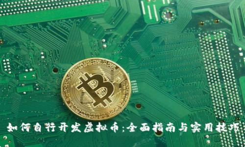 如何自行开发虚拟币：全面指南与实用技巧