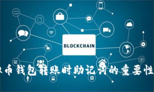 虚拟币钱包转账时助记词的重要性解析