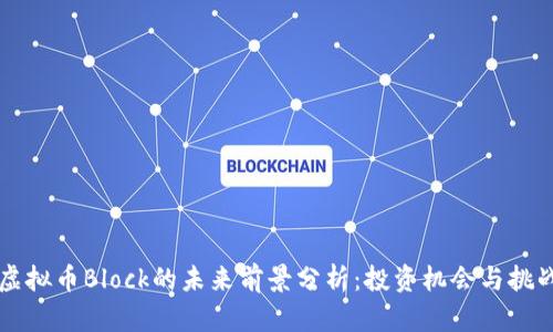 虚拟币Block的未来前景分析：投资机会与挑战