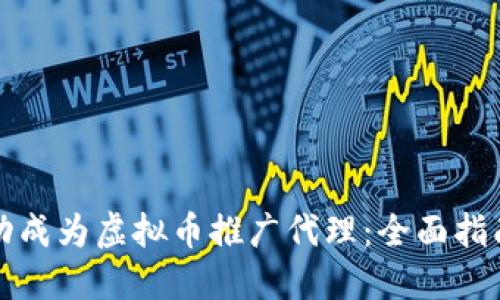 如何成功成为虚拟币推广代理：全面指南与技巧