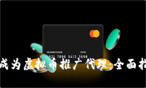 如何成功成为虚拟币推广代理：全面指南与技巧
