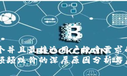 思考一个并且最接近用户搜索需求的  
虚拟币频频跌价的深层原因分析与未来展望