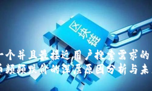 思考一个并且最接近用户搜索需求的  
虚拟币频频跌价的深层原因分析与未来展望