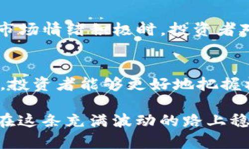   如何分析虚拟币交易网的涨跌趋势，掌握投资机会 / 
 guanjianci 虚拟币, 交易网, 涨跌趋势 /guanjianci 

引言
随着区块链技术的推广和不断发展，虚拟币（或称加密货币）逐渐成为了投资者关注的焦点。虚拟币的涨跌趋势虽然存在不确定性，但通过合适的分析方法，我们能更好地把握市场动态，从而在这片趋势多变的领域中找到投资机会。本文将详细探讨如何分析虚拟币交易网的涨跌趋势，并分享一些实用的技巧和案例。

一、虚拟币市场的基本概念
在讨论虚拟币的涨跌之前，我们首先需要了解一些基本概念。虚拟币是基于区块链技术产生的数字资产，其交易完全去中心化，允许用户之间进行直接的货币交换。常见的虚拟币包括比特币、以太坊和瑞波币等。投资虚拟币的动机多种多样，有的人是为了增值，有的人则是为了支撑其背后的技术。

二、影响虚拟币涨跌的因素
众所周知，虚拟币市场极为复杂，涨跌受多种因素的影响。下面将详细解析几个主要因素。

h42.1 市场情绪/h4
市场情绪对虚拟币的涨跌影响显著。例如，新闻报道、社交媒体讨论以及行业领导者的观点等都能引起投资者的心理变化，进而导致价格波动。负面消息往往迅速引发抛售，而积极的新闻则可能驱动需求上升。

h42.2 技术分析/h4
技术分析是理解虚拟币涨跌的重要工具之一。通过分析历史价格图表、交易量和技术指标（如移动平均线、相对强弱指标等），分析师能够预测未来的市场走势。虽然不一定准确，但熟练的技术分析确实能为投资决策提供宝贵的信息。

h42.3 基本面分析/h4
基本面分析则侧重于虚拟币本身的价值，包括其技术架构、使用场景和竞争力等。例如，以太坊因其智能合约技术而受到广泛关注，可能会在某些情况下表现出相对稳定的上涨趋势。

三、如何进行虚拟币交易网的趋势分析
在了解了影响虚拟币的各种因素后，投资者需要掌握一些实用的方法，以进行有效的趋势分析。

h43.1 数据分析工具的使用/h4
市场上有很多数据分析工具，例如CoinMarketCap、CoinGecko等。这些工具不仅提供实时数据，还能对各种虚拟币进行历史走势分析。利用这些资源，投资者可以制作图表，观察价格波动的规律。

h43.2 确定支撑位与阻力位/h4
支撑位和阻力位是技术分析中的基础概念。支撑位是价格下跌时可能遇到的“底线”，而阻力位则是价格上升时可能面临的“天花板”。识别这些关键价格点，可以帮助投资者做出进入或退出交易的决策。

h43.3 观察新闻与社交媒体/h4
新闻和社交媒体信息的快速传播，对虚拟币价格的影响极为明显。定期关注相关产业新闻，参与讨论，甚至在社交平台上与其他投资者交流，可以确保你及时获取市场动态。

四、案例分析
为了更好地理解虚拟币交易网的涨跌趋势，我们可以通过几个实际案例来说明。

h44.1 比特币的上涨与下跌案例/h4
比特币作为最早的虚拟币，其价格波动显著且频繁。在2020年，受益于机构投资者的入场，比特币的价格一路上涨，从大约7000美元飙升至近65000美元。然而，在2021年中，随着中国对加密货币的打压，比特币价格再次大幅下跌，跌至大约30000美元。在这个过程中，市场情绪、政策变化以及技术分析都发挥了重要作用。

h44.2 以太坊的应用价值与市场反应/h4
以太坊因其背后的智能合约技术获得广泛关注，价格在2019年至2021年間上涨了几倍。然而，2021年加密市场整体调整时，以太坊也随之波动。当市场情绪积极时，投资者对以太坊的需求激增，导致价格上涨；但在信心下降 时，价格则迅速回落，显示出市场的脆弱性。

五、总结与展望
虚拟币交易网的涨跌趋势复杂而多变，投资者需要多方面的知识和技能来分析市场。通过理解影响价格的多种因素，如市场情绪、技术和基本面分析，投资者能够更好地把握机会。当然，投资虚拟币并非没有风险，务必理智参与。

未来，随着区块链技术的发展和应用的不断深化，虚拟币市场预计将继续扩展。无论是新的投资机会，还是技术创新，投资者都要保持关注与学习，以在这条充满波动的路上稳步前行。