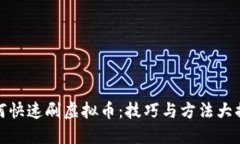 如何快速刷虚拟币：技巧与方法大揭秘