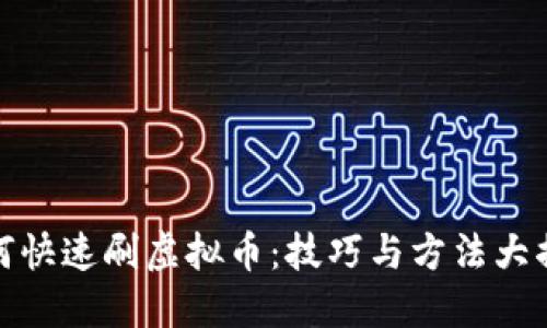 如何快速刷虚拟币：技巧与方法大揭秘