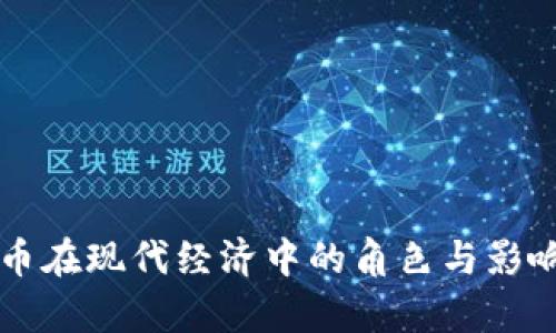 虚拟币在现代经济中的角色与影响分析