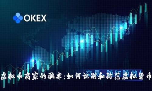 揭秘虚拟币商家的骗术：如何识别和防范虚拟货币诈骗