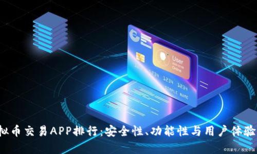2023年虚拟币交易APP排行：安全性、功能性与用户体验的全面解析