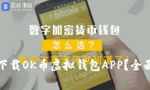 如何安全可靠地下载OK币虚拟钱包APP？全面解析及注意事项
