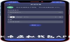 如何安全可靠地下载OK币虚拟钱包APP？全面解析及