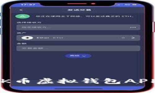 如何安全可靠地下载OK币虚拟钱包APP？全面解析及注意事项
