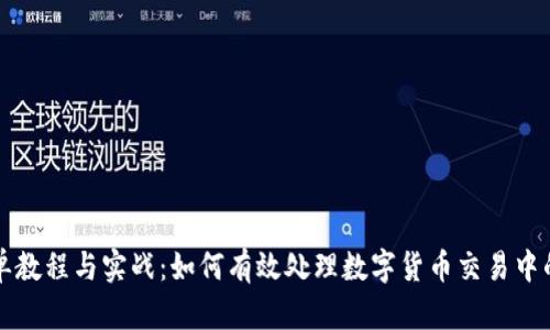 虚拟币撤单教程与实战：如何有效处理数字货币交易中的撤单操作