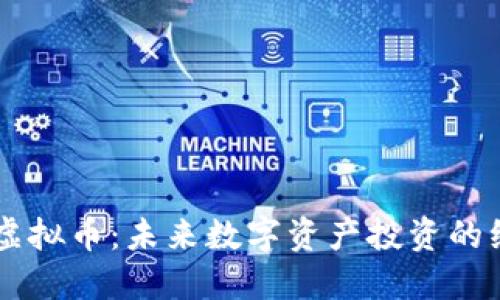 探索99虚拟币：未来数字资产投资的绝佳选择