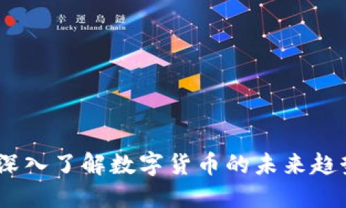 虚拟智慧币：深入了解数字货币的未来趋势与投资机会