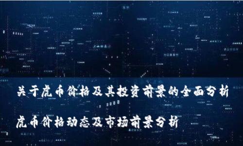 关于虎币价格及其投资前景的全面分析

虎币价格动态及市场前景分析