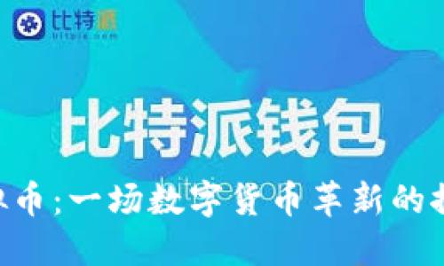 ODC虚拟币：一场数字货币革新的探索之旅