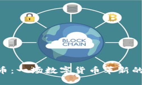 ODC虚拟币：一场数字货币革新的探索之旅