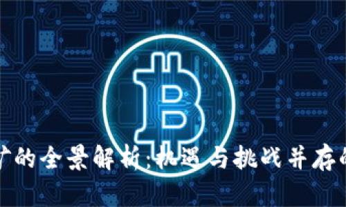 深圳虚拟币挖矿的全景解析：机遇与挑战并存的数字资产时代