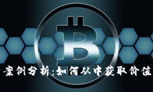 虚拟币投资案例分析：如何从中获取价值与潜在风险