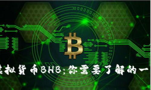 虚拟货币BHB：你需要了解的一切
