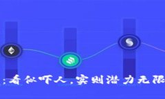 虚拟币投资：看似吓人，实则潜力无限的财富之