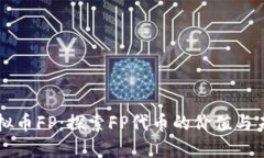 虚拟币FP：探索FP代币的价值与未来