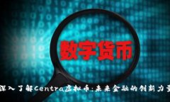 深入了解Centra虚拟币：未来金融的创新力量