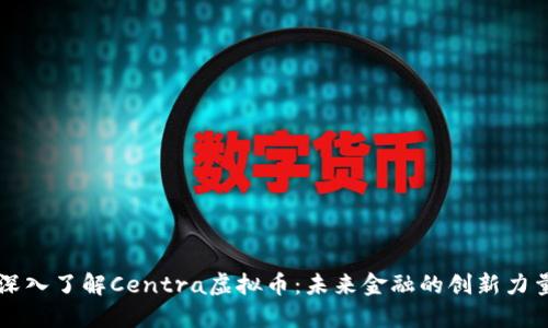 深入了解Centra虚拟币：未来金融的创新力量