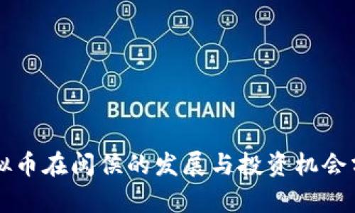 虚拟币在闽侯的发展与投资机会分析