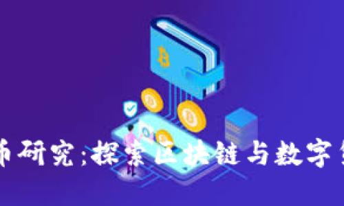 北大虚拟币研究：探索区块链与数字货币的未来