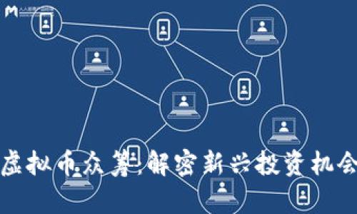 瓦特币虚拟币众筹：解密新兴投资机会与风险