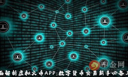 
全面解析虚拟火币APP：数字货币交易新手必备工具