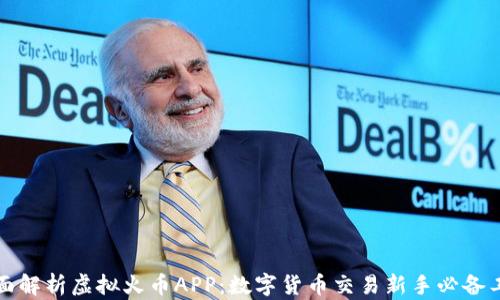 
全面解析虚拟火币APP：数字货币交易新手必备工具