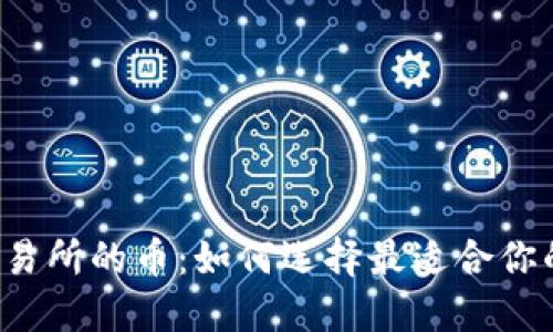 虚拟货币交易所的币：如何选择最适合你的数字资产？