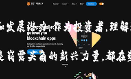   2023年虚拟币推特粉丝排行：揭示顶尖项目的影响力与热度 / 
 guanjianci 虚拟币, 推特粉丝, 排行 /guanjianci 

虚拟币市场的崛起与推特的影响
近年来，虚拟币市场如雨后春笋般迅速崛起，其中不仅仅体现了金融技术的革命，更反映了人们投资理念的转变。在这一动态多变的市场中，社交媒体，尤其是推特，成为了信息传播的重要平台。许多投资者选择在推特上获取最新的市场动态、项目进展和投资建议，推动了推特成为虚拟币生态圈中不可或缺的一部分。

推特粉丝的重要性
在虚拟币领域，推特粉丝数量往往被视为项目受欢迎程度及影响力的直接指标。一个项目拥有更多的粉丝，通常意味着更高的曝光率和更强的社群支持。许多投资者在决定投资某个虚拟币前，都会先考察其在推特上的粉丝基础，推测其潜在的市场表现。

2023年十大虚拟币推特粉丝排行
以下是2023年一些顶尖虚拟币项目在推特上的粉丝排行，这些数据不仅能帮助投资者了解市场趋势，还能为更深入的研究提供基础。

ol
li
h4比特币（Bitcoin）/h4
比特币无疑是加密货币领域的佼佼者。目前，比特币在推特上的粉丝人数高达数百万，这一数字充分展示了其作为“数字黄金”的地位。作为市场的开创者，比特币不仅在交易量上处于领先地位，还拥有庞大的支持者基础。
/li
li
h4以太坊（Ethereum）/h4
以太坊是智能合约平台的先行者，其推特粉丝数量与日俱增。以太坊的生态系统不断扩展，吸引了大量开发者和投资者。无论是DeFi项目还是NFT艺术品，大家都从以太坊的巨型网络中看到了更多的机会。
/li
li
h4币安币（Binance Coin）/h4
币安交易所是全球最大的一家交易所，而币安币作为其平台上的原生代币，自然受到了广泛关注。推特上的关注人数也呈上升趋势，显示出整个交易所生态的活跃性。
/li
li
h4瑞波币（Ripple）/h4
瑞波币以其独特的跨境支付解决方案而闻名。在推特上，瑞波币的支持者社区也愈发活跃，许多人通过社交媒体讨论关于其技术发展和市场行情的最新动态。
/li
li
h4狗狗币（Dogecoin）/h4
起初作为玩笑推出的狗狗币，如今已经成为一种文化现象。其推特粉丝数量的飙升，体现了社群力量在推动虚拟币流行中的重要性。狗狗币吸引了无数拥趸，他们在推特上分享搞笑动图和新闻，形成了独特的社群风格。
/li
li
h4波卡（Polkadot）/h4
波卡作为一种新兴的跨链技术，提供了可扩展性和互操作性的解决方案。它在推特上的受欢迎程度，表明了其在技术创新方面的价值以及未来发展的潜力。
/li
li
h4Solana/h4
随着去中心化金融（DeFi）和NFT的蓬勃发展，Solana以其速度和可扩展性受到广泛关注。推特上有关Solana的讨论日益增多，许多人认为这将是下一代区块链平台的重要代表。
/li
li
h4Cardano/h4
Cardano注重技术和研究的基础，以其学术严谨性吸引了一大批推特上的支持者。Cardano团队不断发布的新技术和项目进展，保持了社群的热度和关注度。
/li
li
h4Avalanche/h4
Avalanche以其独特的共识机制和高度的处理速度著称。在推特上，Avalanche的粉丝讨论热烈，其技术优势吸引了不少开发者和投资者的目光。
/li
li
h4Chainlink/h4
作为数据预言机技术的先锋，Chainlink同样拥有数量可观的推特粉丝。这一项目在去中心化生态系统中扮演着至关重要的角色，与其他项目的整合也使得它在推特上备受关注。
/li
/ol

如何看待这些数据的背后
推特粉丝的数量反映了市场关注度，但并不是唯一的判断标准。投资者在考察项目时，除了查看社交媒体的表现外，更应重视项目的技术实质和团队背景。有些项目虽然推特粉丝相对较少，但因其技术优势和商业化潜力，也可能在未来带来更好的投资回报。

社交媒体与投资决策
社交媒体的崛起改变了投资决策的方式。在虚拟币领域，推特不仅充当了信息传递的桥梁，也成为了投资者交流想法的社群。许多投资者会通过参与各种话题讨论，获取市场情绪，了解其他人的观点。

然而，这也意味着信息的噪音和误导性信息可能对投资决策造成影响。面对铺天盖地的信息洪流，如何分辨真伪、保持理智，成为每个投资者面临的重要挑战。

总结
在虚拟币投资的世界，推特粉丝排行不仅是一个表象，更是社区氛围和市场关注度的反映。从比特币到Chainlink，每个项目都有其独特的故事和发展潜力。作为投资者，理解这一点，将帮助你在未来的市场中更好地作出决策。

无论未来技术如何演变，虚拟币市场的热度无疑将持续。参与这一领域，无疑是对未来科技和金融变革的探索，无论是厚积薄发的传统项目，还是崭露头角的新兴力量，都在塑造着这个数字时代的未来。希望通过这一排行，读者能够对虚拟币市场有更深入的了解，更加理性地作出投资决策，拥抱未来的可能性。